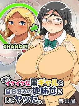 逆にイケイケな黒ギャルを自分好みの地味女にしてヤッた