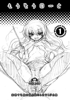もうそうの～と