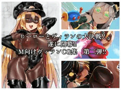 MMMヴィランズ2nd「びっくり!!ふたなり!!ヒーロー悪堕ち!!君の亀頭もまっ赤っか!!」