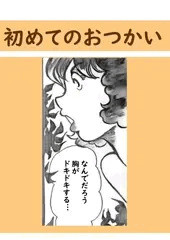 初めてのお使い 3