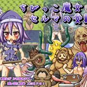 【新作エロRPG】『ちびっこ魔女セルマの受難』 販売開始！【宣伝】