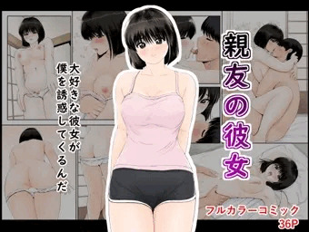 親友の彼女