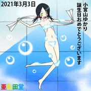 小宮山ゆかり誕生祭2021
