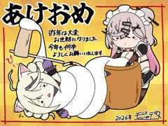 あけおめ2026