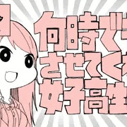 何時でも中出しさせてくれる女子高生チャン