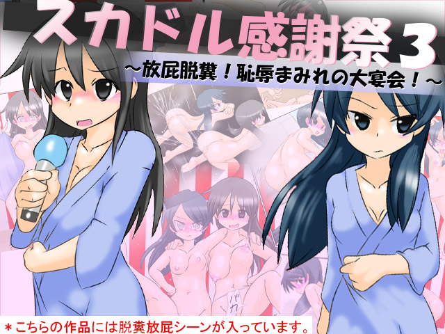 スカドル感謝祭３～放屁脱糞！恥辱まみれの大宴会！～