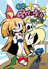 Ｃ86新刊　私立タウンズヴィル幼○園　サンプル
