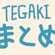 TEGAKI+αまとめ