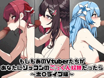 もしもあのVtuberたちがあなたにゾッコンのごっくん奴隷だったら～ホ〇ライブ編～
