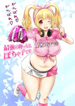ファイターズガールだよ! ぽちゃ子さん!!