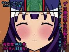 ザコ遺伝子は去勢です！！～コンプリートセット+4K～