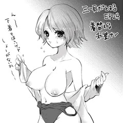 和登さん