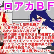 ヒロアカＢＦ