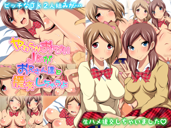 やわらかおっぱいJKがお兄さん達と援交しちゃうよ