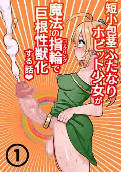 【オリジナル】短小包茎ふたなりホビット少女が魔法の指輪で巨根性欲モンスターになる話＃１【全２４P】