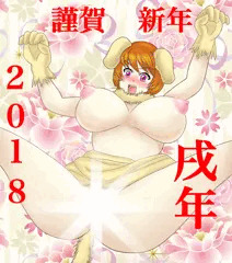 謹賀新年