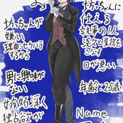OC ボーイッシュイケボむちむち巨乳女執事のアイミちゃん