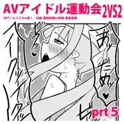 えちえちAVアイドル運動会！prt５【コメ参加あり】
