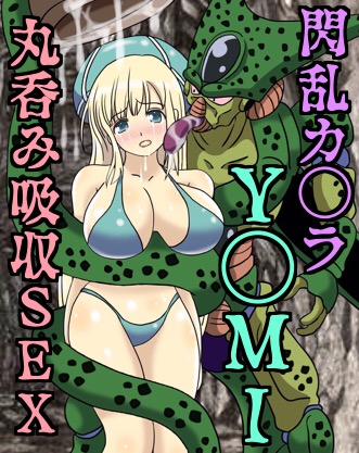 閃乱カ◯ラ Y◯MI編 丸呑み吸収SEX