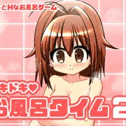 ドキドキお風呂タイム２