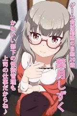 オ○ズ娘風な葉月しずく