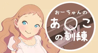 おーちゃんのおまんこ訓練