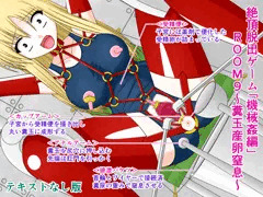 絶頂脱出ゲーム「機械姦編」ROOM9～糞玉産卵窒息～テキストなし版