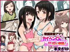 常識改変アプリ『カイヘンくん』でヤリたい放題！