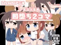 でふぉるめ　即堕ち2コマ