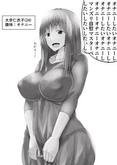 オナニー大好き仁衣子さん