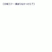 分岐 GIF紙芝居（ラフ）