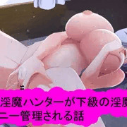 爆乳淫魔ハンターが下級の淫魔にオナニー管理される話