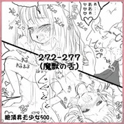 絶頂昇天少女500 [272～277](魔獣の舌)