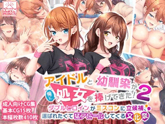 DLsiteでも販売開始！アイドルと幼馴染！！