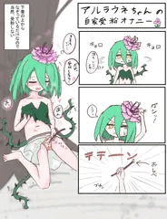 自家受粉オナニーするアルラウネちゃん