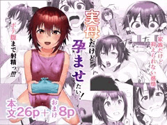 【配信予告】実母だけど孕ませたい！