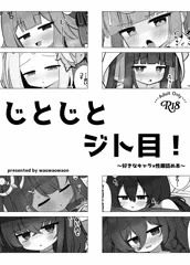 C104　コピー本　『じとじとジト目！～好きなキャラ×性癖詰め本～』