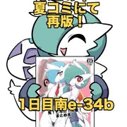 C108夏コミにてまとめ本再版します！