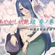 あやかし妖艶録 参ノ巻～蛇姦官能追考録～
