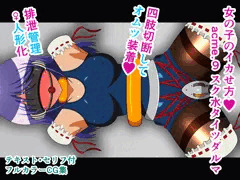 女の子のイカせ方 acme.9 スク水タイツダルマ