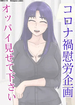 「おっぱい見せてください」