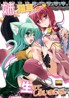 C83新刊「妹に猫耳などが生えてしまいました。」