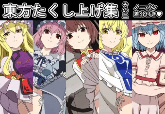 東方たくし上げ集 その二