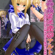 【新刊】刻印蟲姦苗床産卵アルトリア