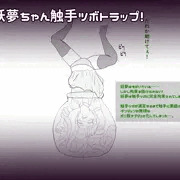 妖夢ちゃん触手ツボトラップ