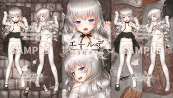 エールデ ハメックス＆抱き枕カバー