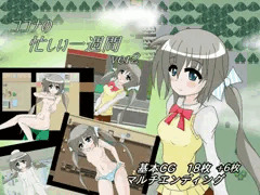 ココナの忙しい一週間