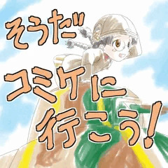 三日目だけでもコミケに行くのであります！