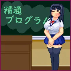 精通プログラム1＋2