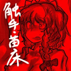 さくやさんを触手袋にしちゃおう